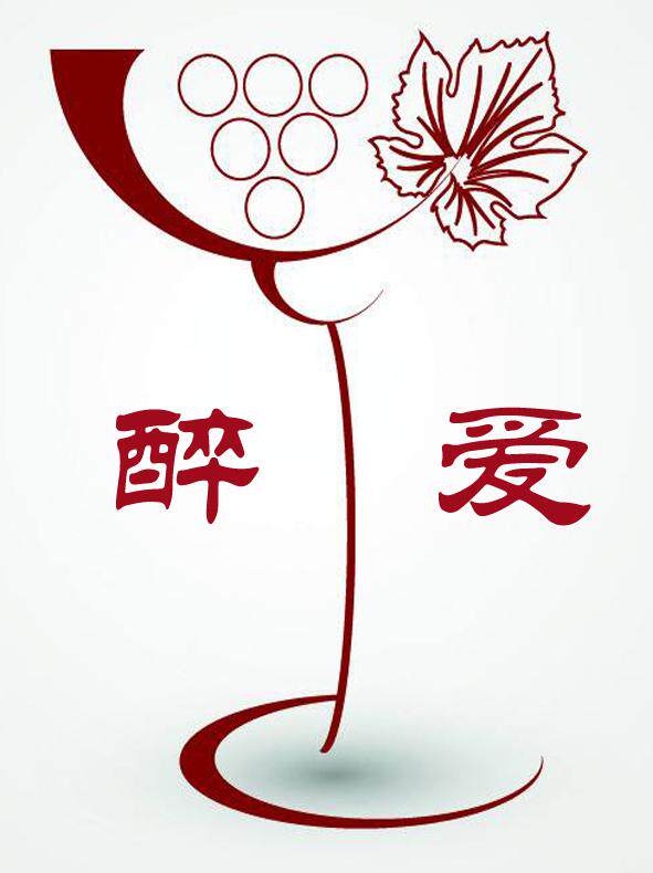 醉爱红酒