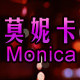 莫妮卡家纺的LOGO
