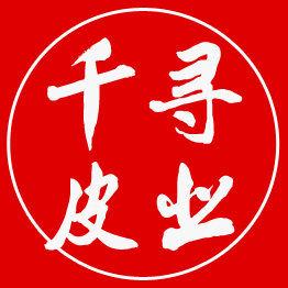 千寻皮业