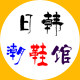 日韩正品潮鞋馆