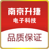 南京升捷电子科技有限公司