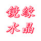 东海镜缘水晶眼镜的LOGO