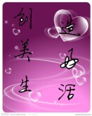 创造 美好 生活