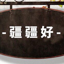 疆疆好