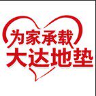 为家承载大达地垫的LOGO