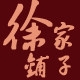 徐氏本草梨膏糖
