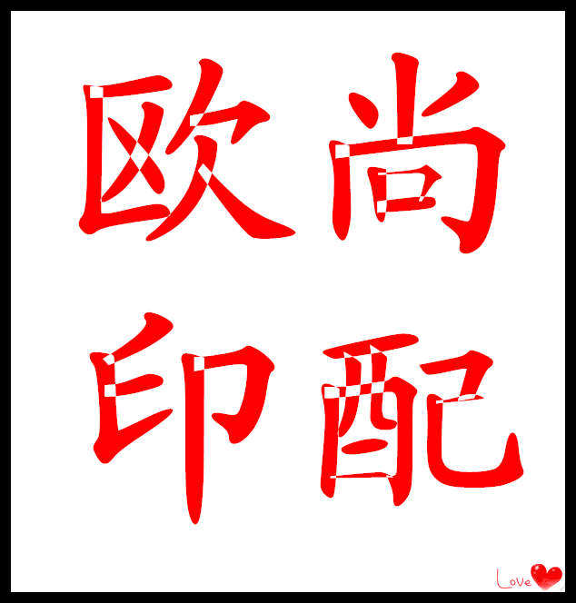欧尚印刷器材配件店