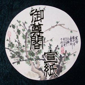 御尊阁宣纸