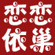 恋恋依巢睡衣家居服的LOGO
