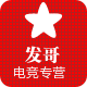 发哥电竞数码