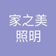 家之美照明