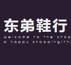 东弟鞋行