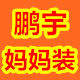 鹏宇妈妈装
