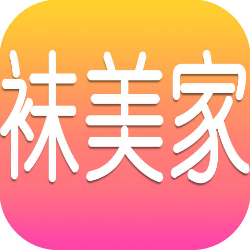 袜美家的LOGO