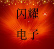 闪耀科技半导体制冷