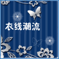 衣线潮流11