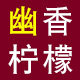 幽香柠檬