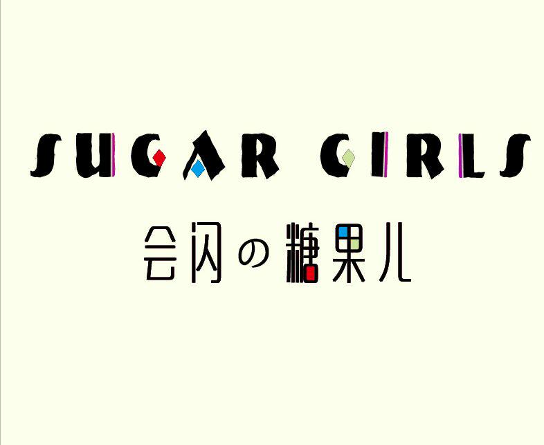 会闪的糖果儿SUGAR GIRLS