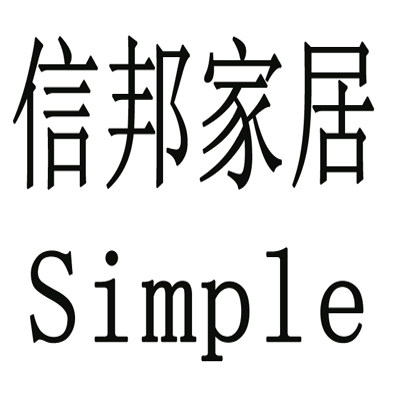 信邦家居