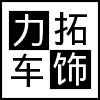 力拓车饰用品