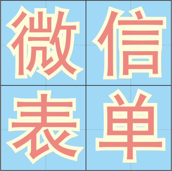 线上表单制作