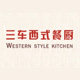 三车西式餐厨的LOGO