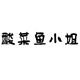 酸菜鱼小姐一号