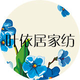 叶依居家纺