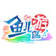 鱼儿悠游的LOGO