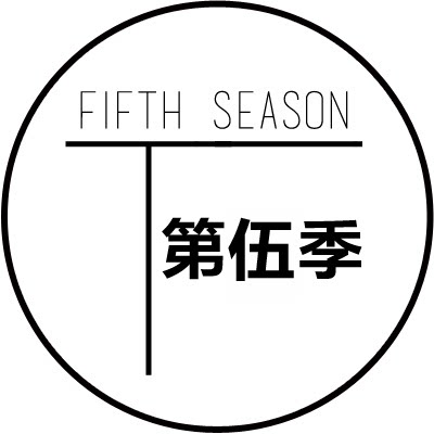 第伍季