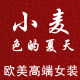 小麦色的夏天wheat