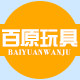 百原玩具商城9块9包邮