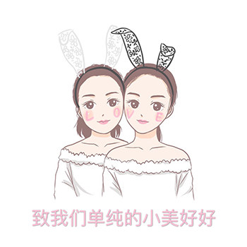 致我们单纯的小美好好