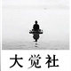 大觉社