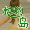 水妖的岛美发品牌店的LOGO
