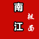 许村织布佬传统面料小店