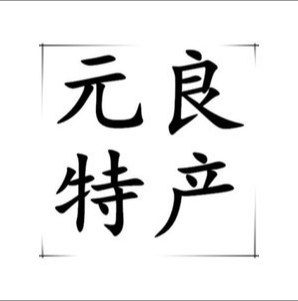 元良特产店