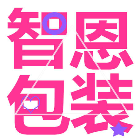 智恩包装的LOGO