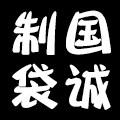 苍南国诚制袋厂