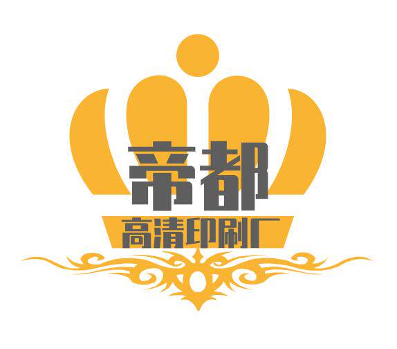 帝都高清印刷厂