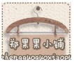 郑果果小铺