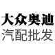 大众奥迪汽配批发