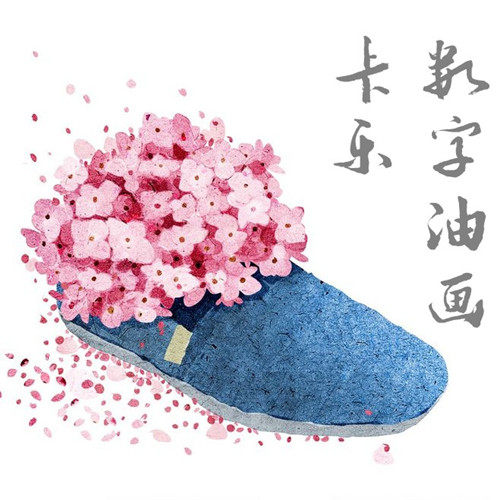 卡乐数字油画