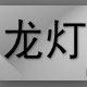 龙灯农资的LOGO
