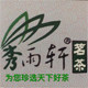 秀雨轩茗茶