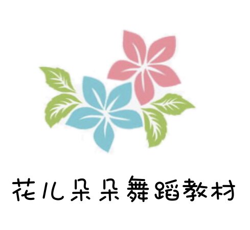 花儿朵朵舞蹈教材