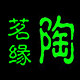陶茗缘紫砂陶艺馆的LOGO