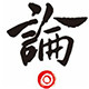 论系普洱茶