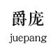 爵庞旗舰店