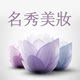 名秀美妆